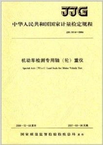 国家计量检定规程：精度与标准的坚定守护