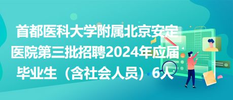 北京医院招聘动态：岗位需求与应聘指南